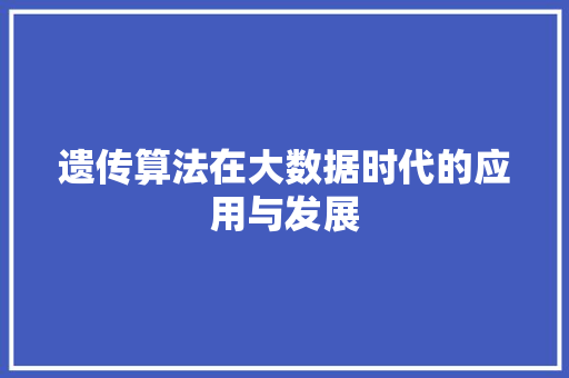 遗传算法在大数据时代的应用与发展