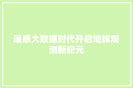 遥感大数据时代开启地球观测新纪元