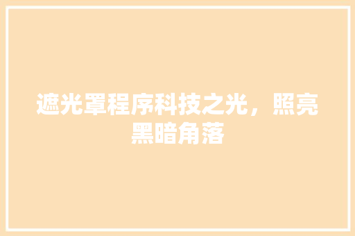 遮光罩程序科技之光，照亮黑暗角落