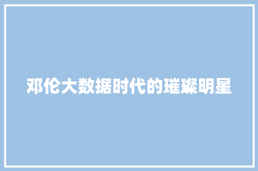 邓伦大数据时代的璀璨明星