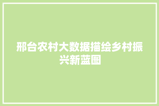 邢台农村大数据描绘乡村振兴新蓝图
