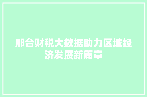 邢台财税大数据助力区域经济发展新篇章