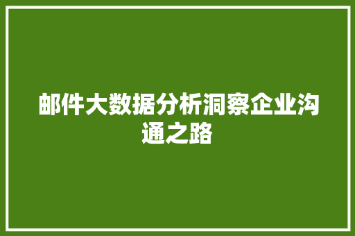 邮件大数据分析洞察企业沟通之路