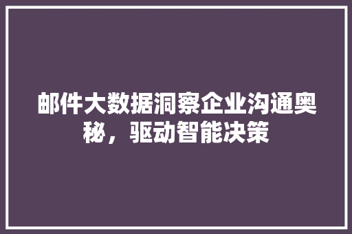 邮件大数据洞察企业沟通奥秘，驱动智能决策