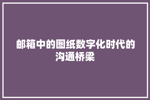 邮箱中的图纸数字化时代的沟通桥梁