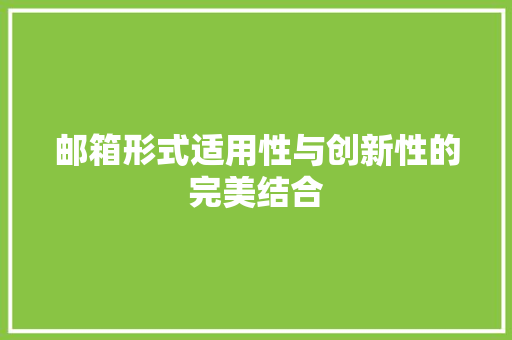 邮箱形式适用性与创新性的完美结合
