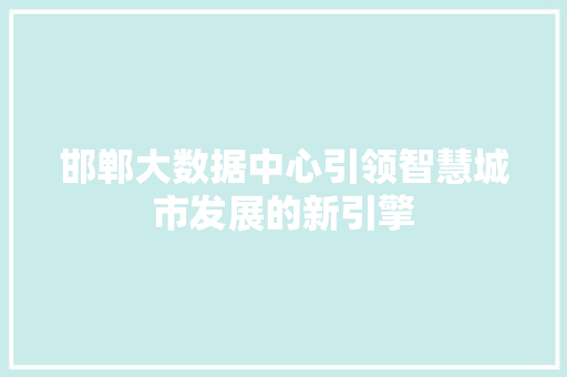 邯郸大数据中心引领智慧城市发展的新引擎