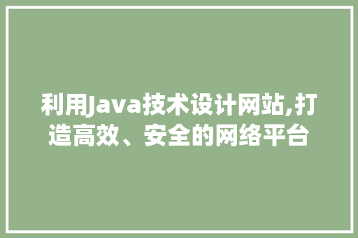 利用Java技术设计网站,打造高效、安全的网络平台 MySQL