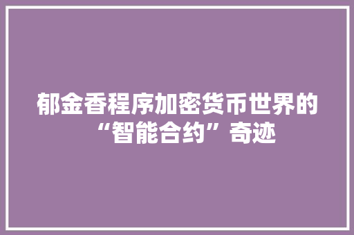 郁金香程序加密货币世界的“智能合约”奇迹