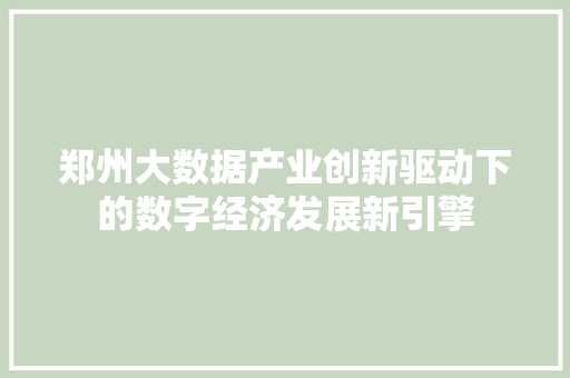郑州大数据产业创新驱动下的数字经济发展新引擎
