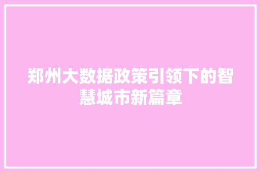 郑州大数据政策引领下的智慧城市新篇章