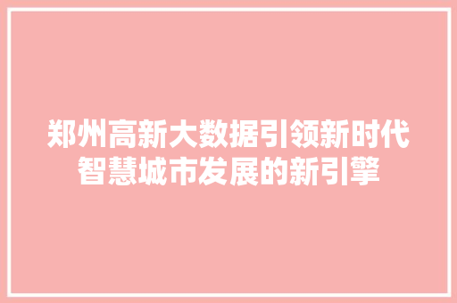 郑州高新大数据引领新时代智慧城市发展的新引擎