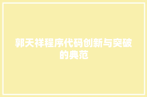 郭天祥程序代码创新与突破的典范