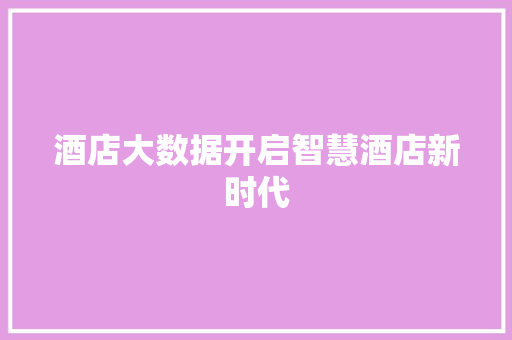 酒店大数据开启智慧酒店新时代