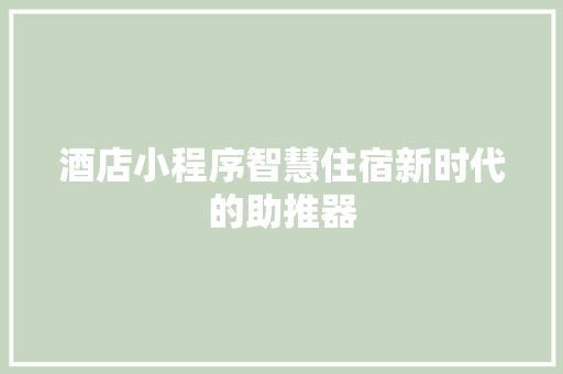 酒店小程序智慧住宿新时代的助推器