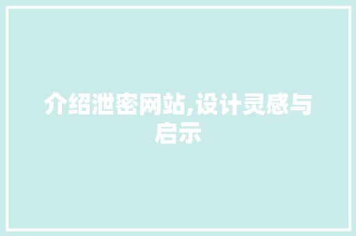 介绍泄密网站,设计灵感与启示