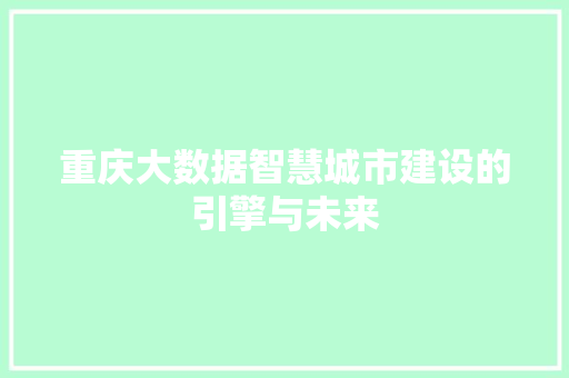 重庆大数据智慧城市建设的引擎与未来