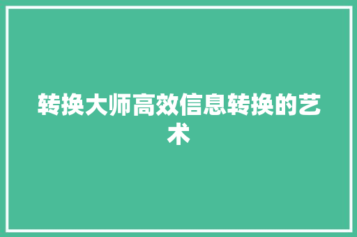转换大师高效信息转换的艺术