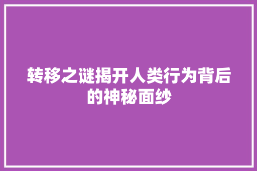 转移之谜揭开人类行为背后的神秘面纱