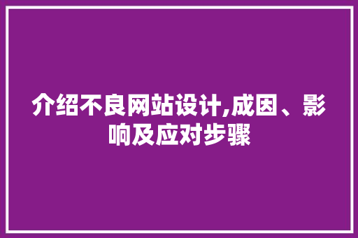 介绍不良网站设计,成因、影响及应对步骤