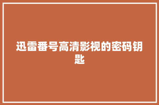 迅雷番号高清影视的密码钥匙