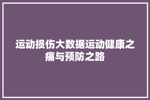 运动损伤大数据运动健康之痛与预防之路