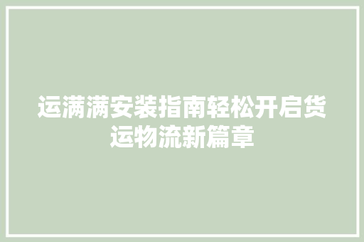 运满满安装指南轻松开启货运物流新篇章
