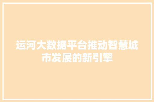 运河大数据平台推动智慧城市发展的新引擎