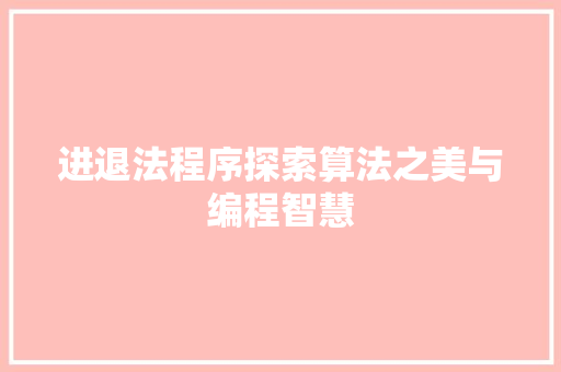 进退法程序探索算法之美与编程智慧