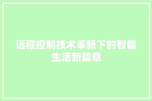 远程控制技术革新下的智能生活新篇章