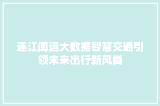连江闽运大数据智慧交通引领未来出行新风尚
