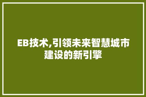 EB技术,引领未来智慧城市建设的新引擎