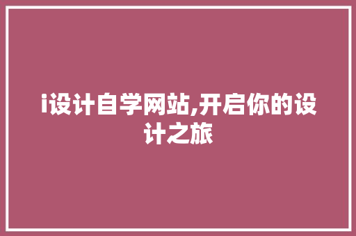 i设计自学网站,开启你的设计之旅 商务信函