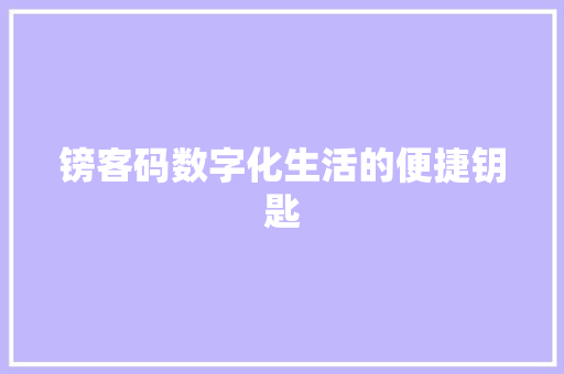 镑客码数字化生活的便捷钥匙