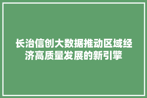 长治信创大数据推动区域经济高质量发展的新引擎
