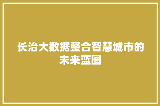 长治大数据整合智慧城市的未来蓝图