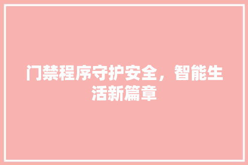 门禁程序守护安全，智能生活新篇章