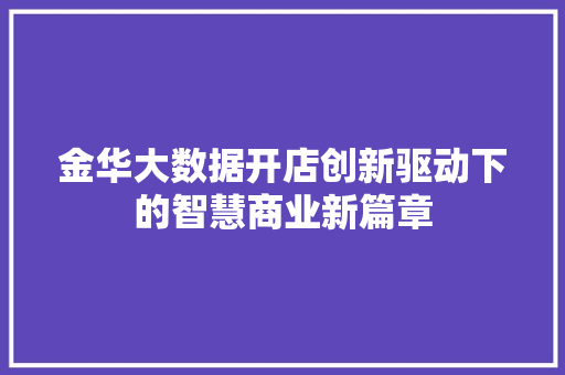 金华大数据开店创新驱动下的智慧商业新篇章