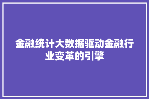 金融统计大数据驱动金融行业变革的引擎