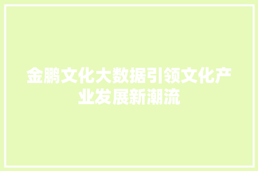 金鹏文化大数据引领文化产业发展新潮流