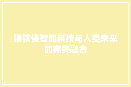 钢铁侠智能科技与人类未来的完美融合