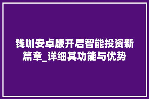 钱咖安卓版开启智能投资新篇章_详细其功能与优势