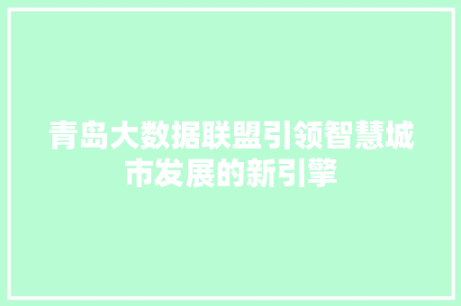 青岛大数据联盟引领智慧城市发展的新引擎