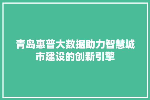 青岛惠普大数据助力智慧城市建设的创新引擎