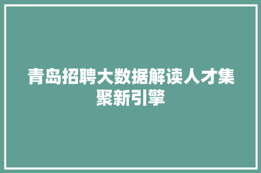 青岛招聘大数据解读人才集聚新引擎