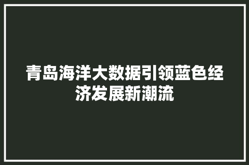 青岛海洋大数据引领蓝色经济发展新潮流