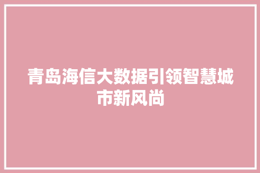 青岛海信大数据引领智慧城市新风尚