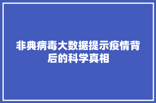 非典病毒大数据提示疫情背后的科学真相