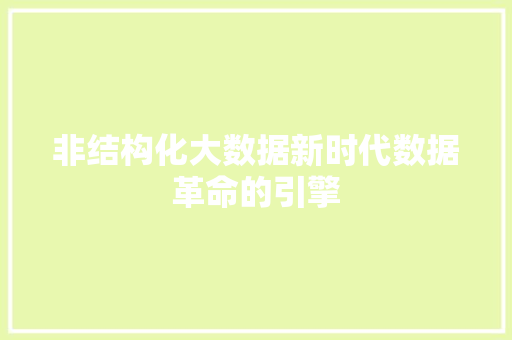 非结构化大数据新时代数据革命的引擎