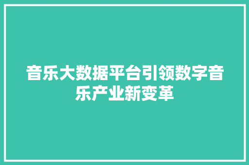 音乐大数据平台引领数字音乐产业新变革